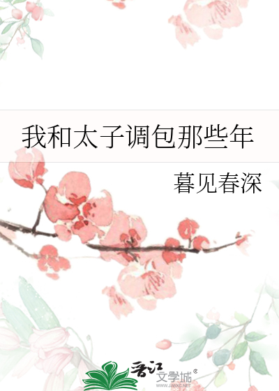 我和太子调包那些年