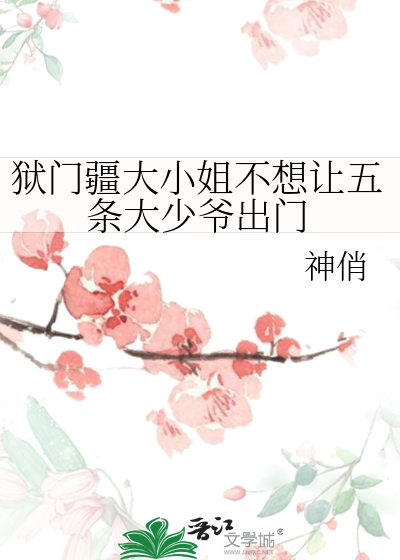 狱门疆大小姐不想让五条大少爷出门