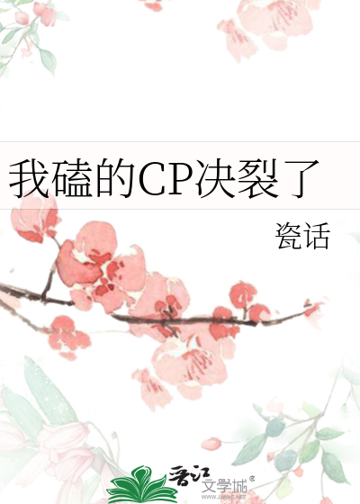 我磕的CP决裂了