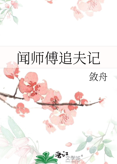 闻师傅追夫记