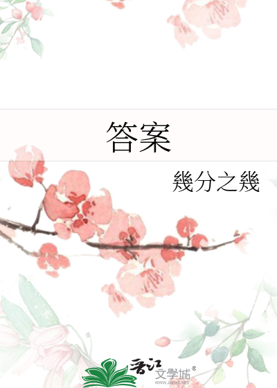 答案