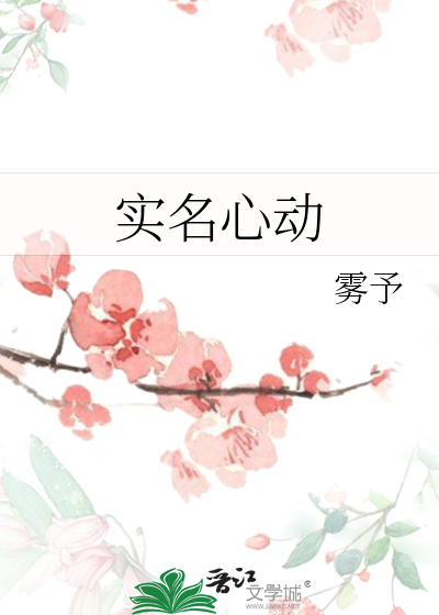 实名心动