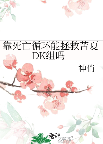 靠死亡循环能拯救苦夏DK组吗