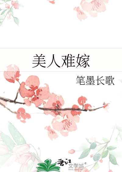 美人难嫁