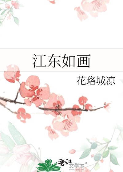 江东如画