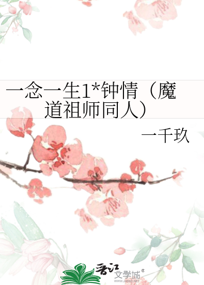 一念一生1*钟情（魔道祖师同人）