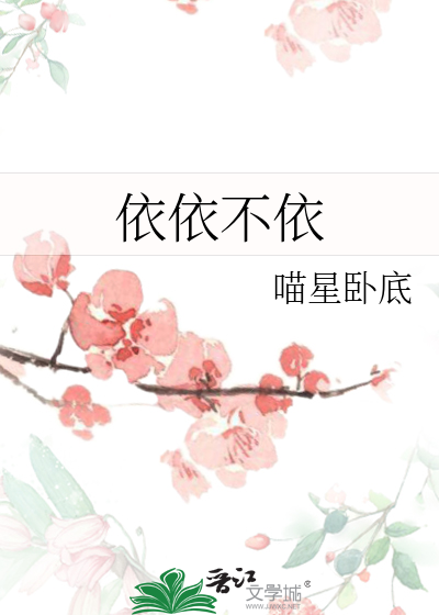 依依不依