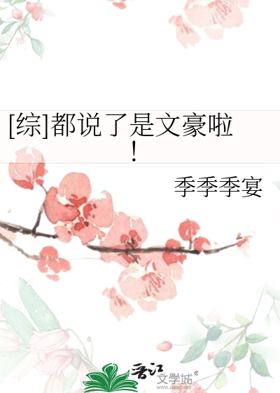 [综]都说了是文豪啦！