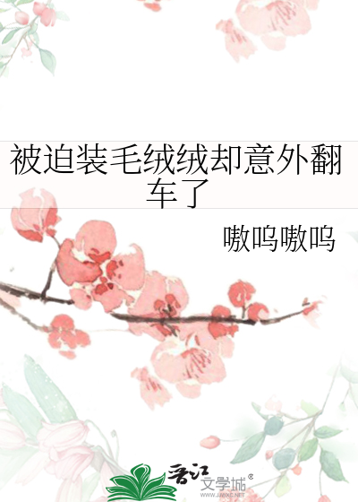被迫装毛绒绒却意外翻车了