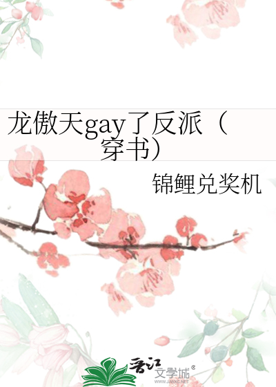 龙傲天gay了反派（穿书）