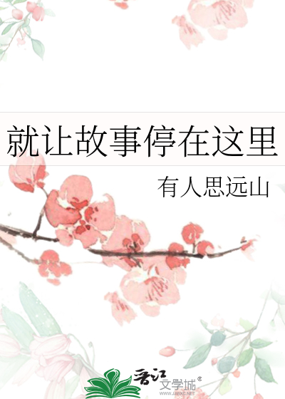 就让故事停在这里