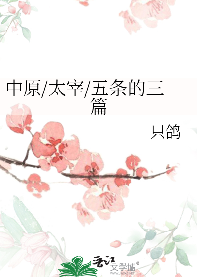 中原/太宰/五条的三篇