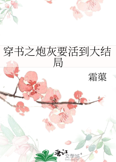 穿书之炮灰要活到大结局