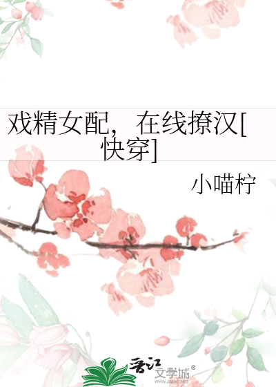 戏精女配，在线撩汉[快穿]
