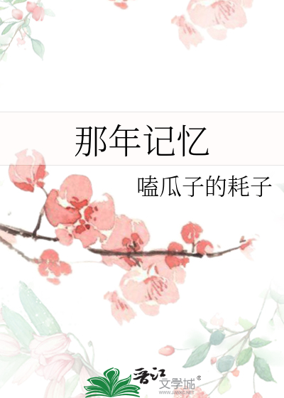 那年记忆
