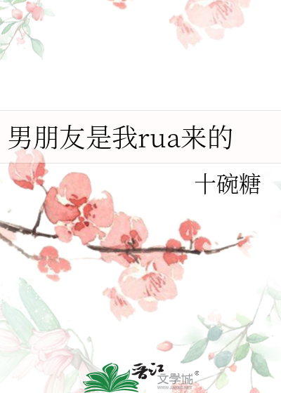 男朋友是我rua来的