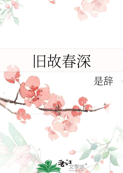 旧故春深