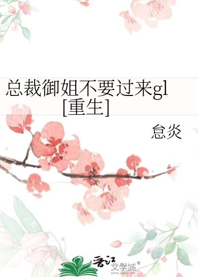 总裁御姐不要过来gl[重生]