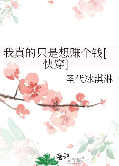 我真的只是想赚个钱[快穿]
