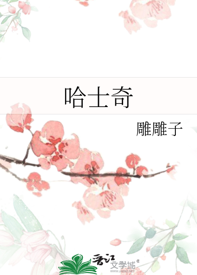 哈士奇