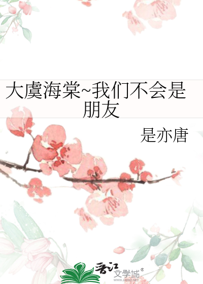大虞海棠~我们不会是朋友