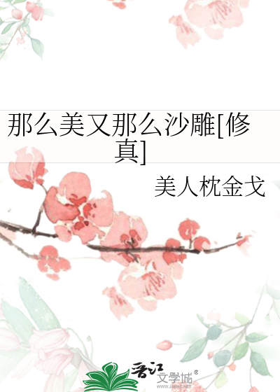 那么美又那么沙雕[修真]