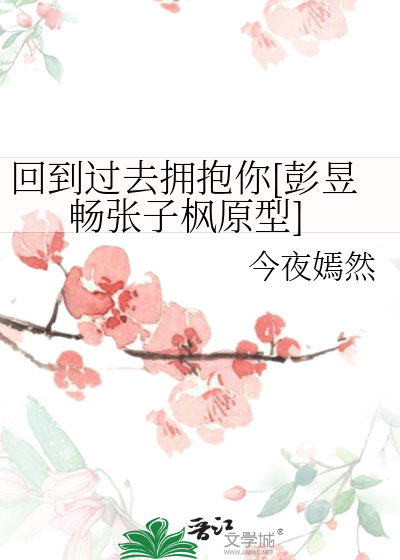 回到过去拥抱你[彭昱畅张子枫原型]