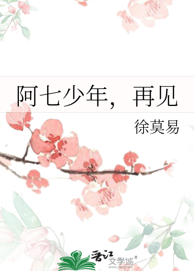 阿七少年，再见