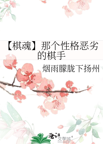 【棋魂】那个性格恶劣的棋手