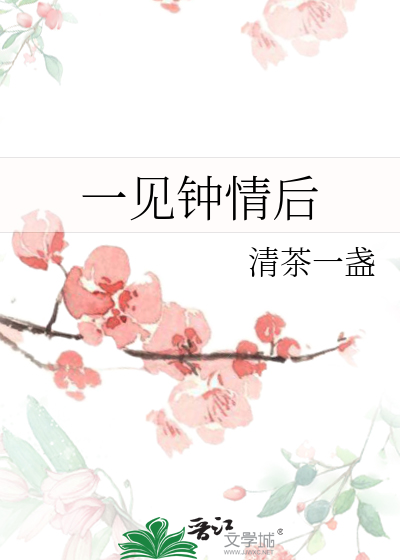 一见钟情后