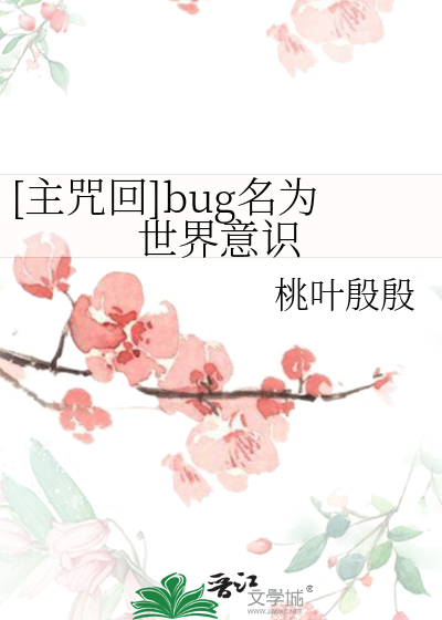 [主咒回]bug名为世界意识