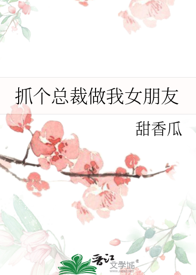 抓个总裁做我女朋友
