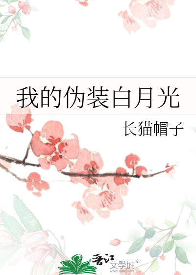 我的伪装白月光