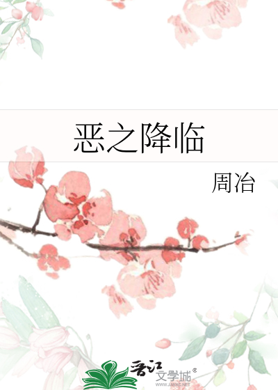 恶之降临