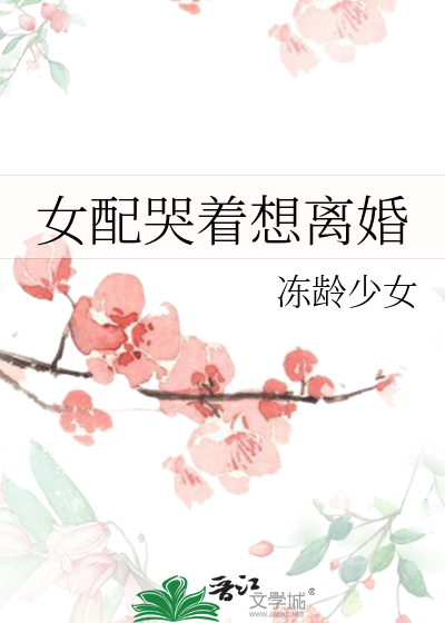 女配哭着想离婚