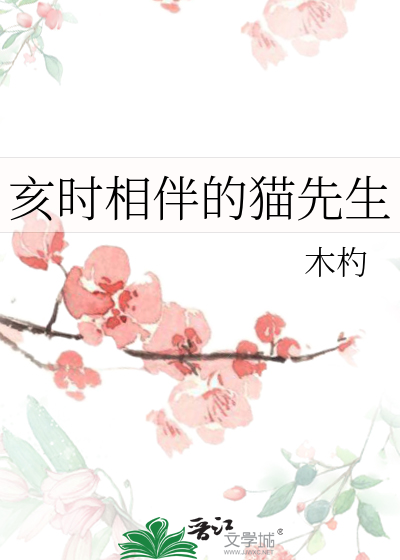 亥时相伴的猫先生