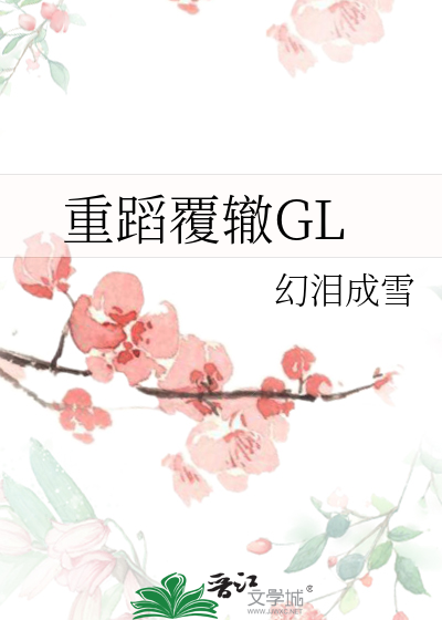 重蹈覆辙GL