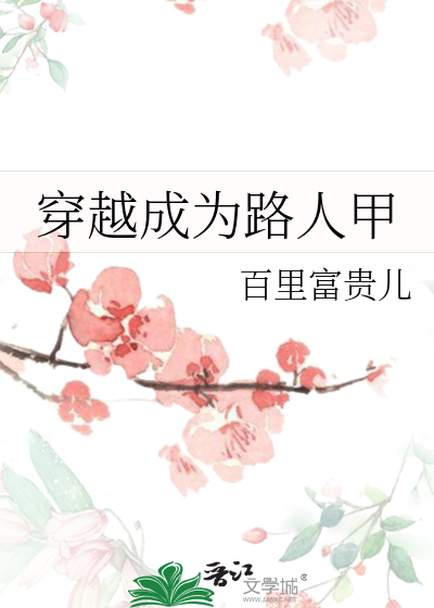 穿越成为路人甲
