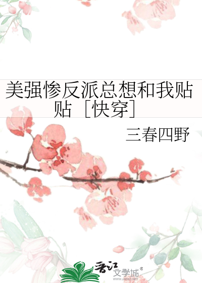 美强惨反派总想和我贴贴［快穿］