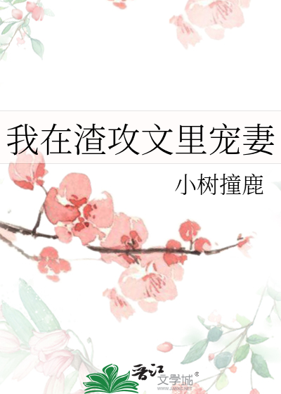 我在渣攻文里宠妻