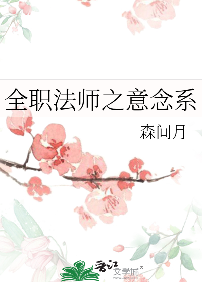 全职法师之意念系