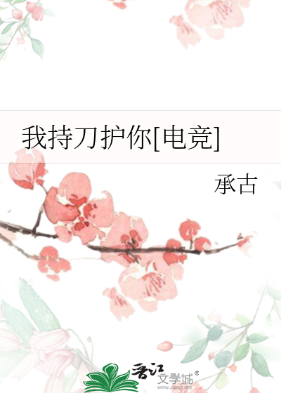 我持刀护你[电竞]