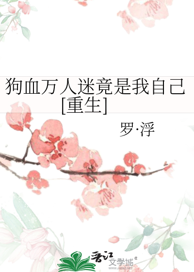 狗血万人迷竟是我自己[重生]
