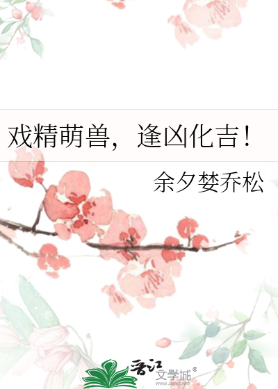 戏精萌兽，逢凶化吉！