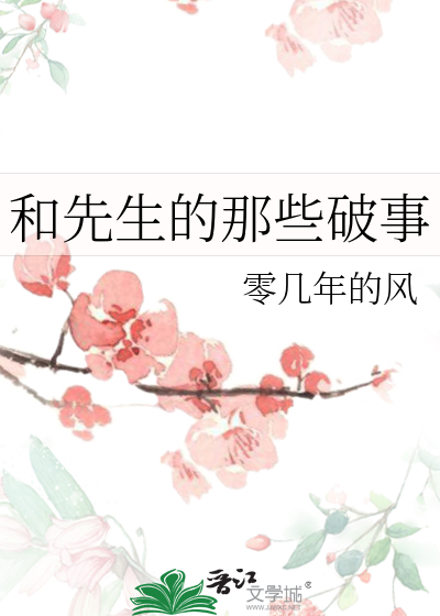 和先生的那些破事