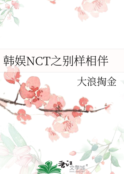 NCT之别样相伴