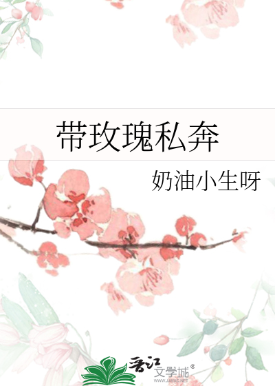 带玫瑰私奔