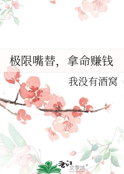 极限嘴替，拿命赚钱