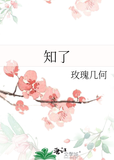 知了