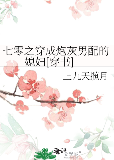 七零之穿成炮灰男配的媳妇[穿书]
